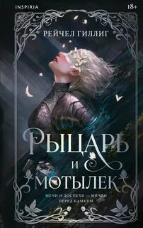 Гиллиг Рейчел - Королевство Каменной Воды 01. Рыцарь и мотылек