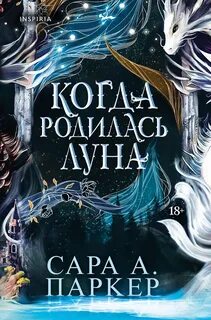 Паркер Сара А. - Когда родилась луна