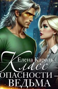 Кароль Елена - Класс опасности – ведьма