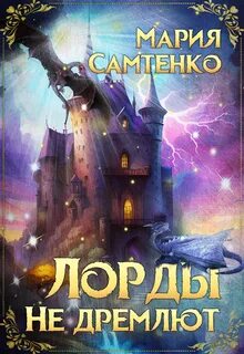 Самтенко Мария - Драконья цепь 02. Лорды не дремлют