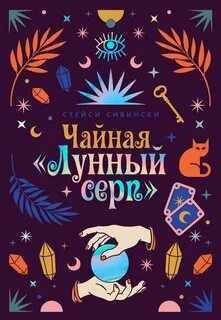 Сивински Стейси - Зачарованные сестры 01. Чайная «Лунный серп»