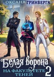 Гринберга Оксана - Белая ворона на факультете Теней 02