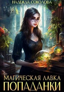 Соколова Надежда - Магическая лавка попаданки