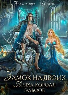 Черчень Александра - Фейри живут под холмами 02. Замок на двоих. Пряха короля эльфов