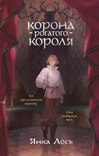 Лось Янка - Королевство Далриат 02. Корона рогатого короля