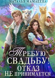 Мамлеева Наталья - Второй шанс 05. Требую свадьбу! Отказ не принимается