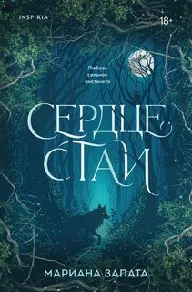 Запата Мариана - Сердце стаи