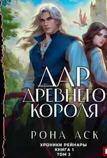 Аск Рона - Хроники Рейнары 02.  Дар Древнего короля. Том 2