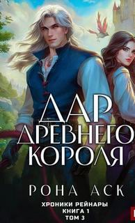 Аск Рона - Хроники Рейнары 03. Дар Древнего короля. Том 3