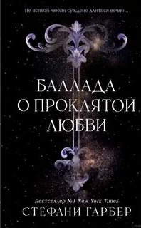 Гарбер Стефани - Однажды разбитое сердце 02. Баллада о проклятой любви