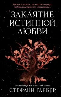 Гарбер Стефани - Однажды разбитое сердце 03. Заклятие истинной любви