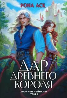 Аск Рона - Хроники Рейнары 01. Дар Древнего короля. Том 1