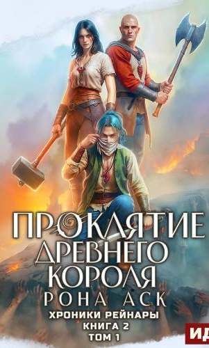Аск Рона - Хроники Рейнары 04. Проклятие Древнего короля. Том 1