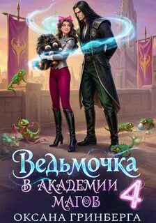 Гринберга Оксана - Ведьмочка в Академии Магов 04