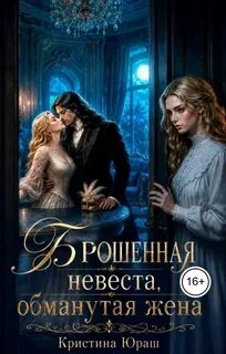 Юраш Кристина - Темные желания 19. Брошенная невеста. Обманутая жена