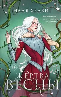 Хедвиг Надя - Великие Девы 03. Жертва Весны