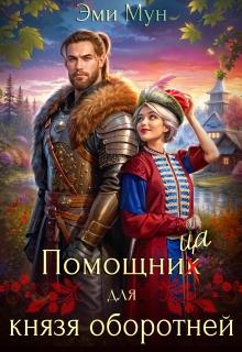 Мун Эми - Помощница для князя оборотней