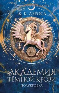 ДеРоса Ж. - Академия темной крови 01. Полукровка