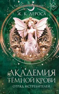 ДеРоса Ж. - Академия темной крови 02. Отряд истребителей