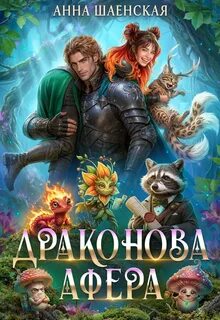 Шаенская Анна - Кот всегда прав! 06. Драконова афера