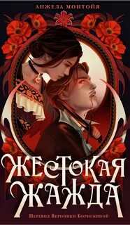 Монтойя Анжела - Жестокая жажда