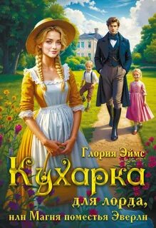 Эймс Глория - Кухарка для лорда, или Магия поместья Эверли