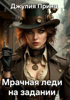 Принц Джулия - Мрачная леди 01. Мрачная леди на задании
