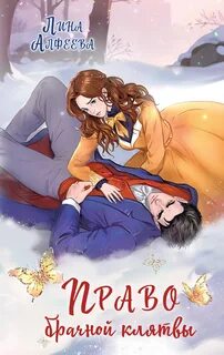 Алфеева Лина - Драконьи жены 02. Право брачной клятвы