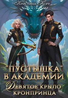 Корр Кристина - Пустышка в академии. Девятое «крыло» кронпринца