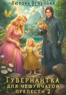 Огненная Любовь, Коуст Дора - Гувернантка для чешуйчатой прелести 02. Переполох в королевском дворце