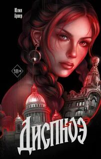 Арвер Юлия - Диспноэ