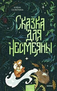 Селютина Алёна - Долго и счастливо 03. Сказка для Несмеяны
