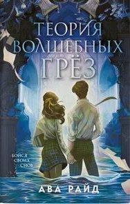 Райд Ава - Этюд багровых вод 02. Теория волшебных грёз