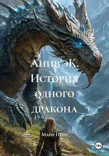 Перо Мари - Анив'эК. История одного дракона
