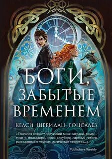 Гонсалез Келси Шеридан - Боги, забытые временем