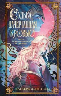 Дженсен Даниэль Л. - Сага о судьбовольных 01. Судьба, начертанная кровью