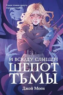 Моен Джой - Дети крови 02. И всюду слышен шепот Тьмы
