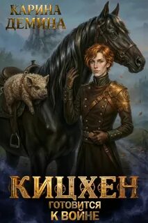 Демина Карина - Такие странные Каэр 02. Кицхен готовится к войне