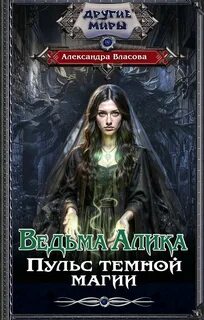Власова Александра - Ведьма Алика 03. Пульс темной магии