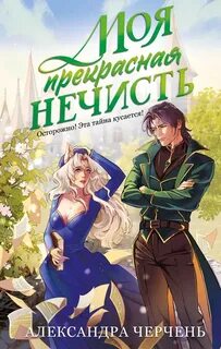 Черчень Александра - Их любимая нечисть 01. Моя прекрасная нечисть