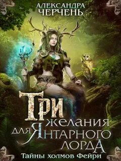 Черчень Александра - Тайны холмов Фейри 01. Три желания для Янтарного лорда