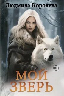 Королева Людмила - Оборотни 01. Мой зверь 2