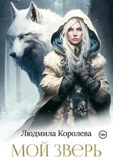 Королева Людмила - Оборотни 01. Мой зверь
