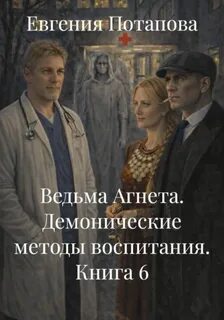 Потапова Евгения - Ведьма Агнета 06. Демонические методы воспитания