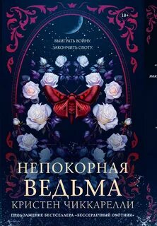 Чиккарелли Кристен - Багровый Мотылек 02. Непокорная ведьма