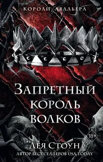 Стоун Лея - Короли Авальера 04. Запретный король волков
