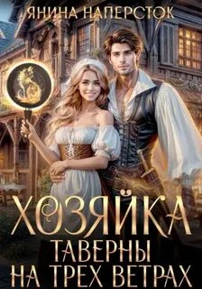 Наперсток Янина - Уютные истории королевства Форсберг 04. Хозяйка таверны на трех ветрах
