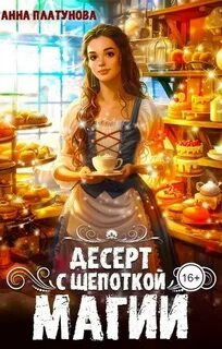 Платунова Анна - Десерт с щепоткой магии