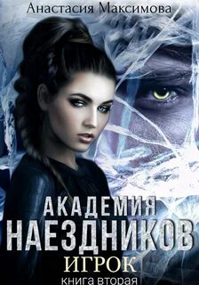 Максимова Анастасия - Шесть полисов 05. Академия наездников. Игрок