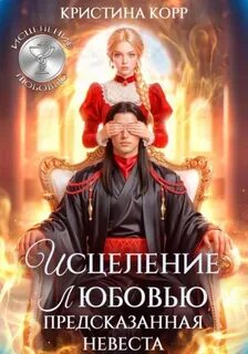 Корр Кристина - Исцеление любовью. Предсказанная невеста